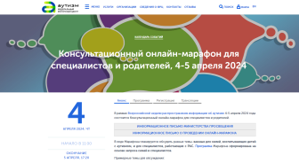 Консультационный онлайн-марафон для специалистов в рамках всероссисйской недели  распространения информации об аутизме.